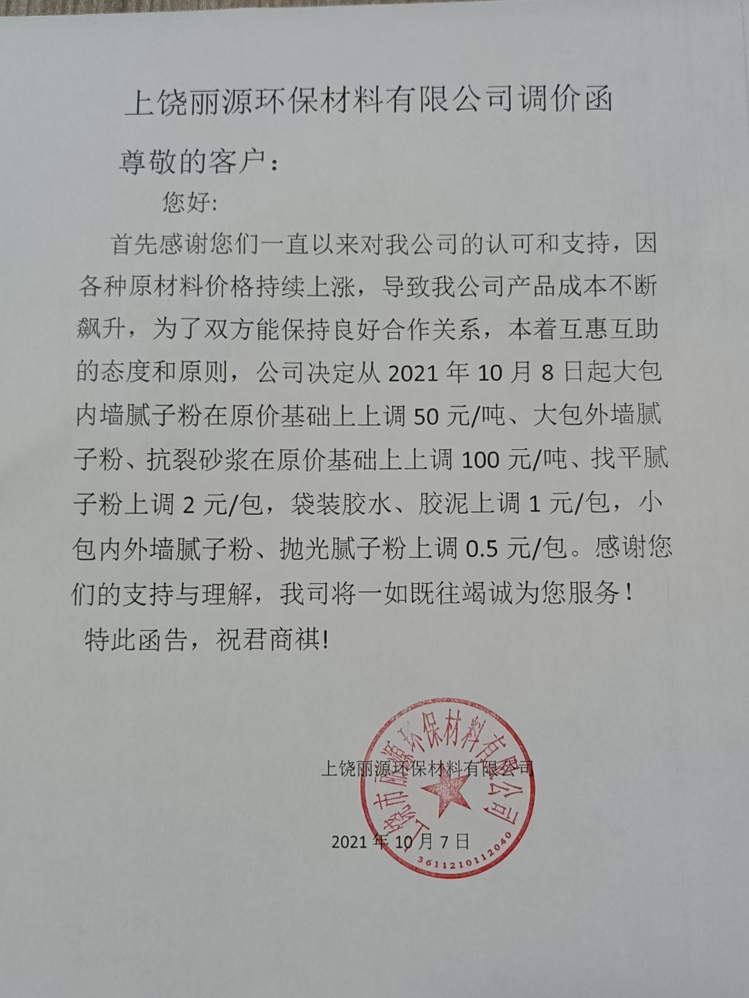 J9九游会涂料调价通知函2021